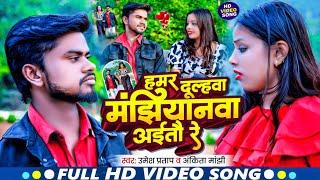 #Video - हमर दूल्हवा मंझियानवा अईतौ रे |#Umesh Pratap #Ankita Manjhi हिट मगही Song 2024 | Maghi Gana