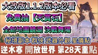 【逆水寒】第28天｜大改版1.1.2版本｜免費抽天賞石｜全新地圖鏡湖 決戰舞陽｜秘鏡 群俠 外觀 星儀點｜#逆水寒 #逆水寒禮包碼 #逆水寒副本 #逆水寒天賞石 #阿翊 #遊戲 #手遊 #逆水寒裝備