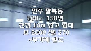 [전주 팔복동 500㎡150평 창고 임대 ] 300평 450평 임대가능 한칸단 150평 보 5000/ 월 270 *부가세 별도 매물번호 1505270