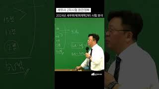 세무사 2차시험 세무회계(회계학2부) 분석 & 공부방법