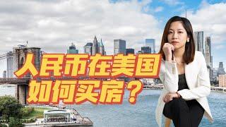 人民币如何在美国购房?海外买家福音!不需要美金也可以买房啦!