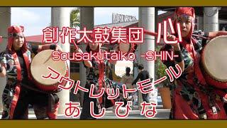 創作太鼓集団 心〜SHIN〜 Sousakutaiko -SHIN-  (アウトレットモールあしびな）２０２４年２月 １２日