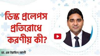 ডিস্ক প্রলেপস প্রতিরোধে করণীয় কী? | ডা. এম ইয়াছিন আলী