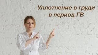 Уплотнение в груди в период ГВ. Татьяна Лебедева