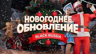 Зимнее обновление 2024 на Black Russia!