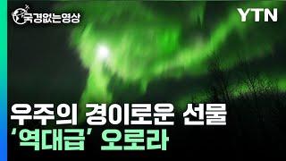 인류가 볼 수 있는 최고의 자연현상 '오로라', 역대급 진귀한 풍경