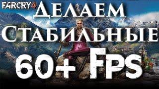 Far Cry 4 Оптимизация  (Fix Lags Nvidia) Оптимальная Настройка графики