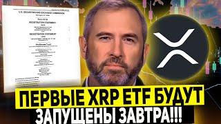  СРОЧНО! ПЕРВЫЙ XRP ETF НАЧНЕТ ТОРГОВАТЬСЯ УЖЕ ЗАВТРА! УСПЕЙ КУПИТЬ 5000 XRP! RIPPLE 2025 ПРОГНОЗ