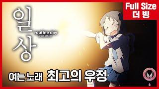 [팀 아리아] 일상 두 번째 여는 노래 - 최고의 우정 (풀버전)