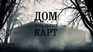 2018. ТРЕЙЛЕР. Дом Игральных Карт. Гран-при "Интермузей-2019". ГМЗ "ПЕТЕРГОФ".