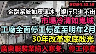 廣東服裝業陷入寒冬！改革40年家底全敗光，地方經濟搖搖欲墜，工廠停工到明年2月，無工可打，工廠沒訂單十月就開始放長假，金融系統如履薄冰，銀行只進不出，消費降級#無修飾的中國#大陸經濟#大蕭條