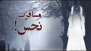 کاش به اون سفر نمیرفتم  کانال فوبیا