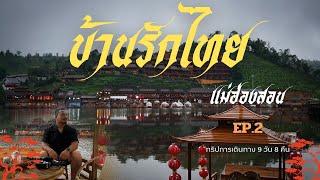 บ้านรักไทย หมู่บ้านชาวจีนยูนนาน แม่ฮ่องสอน เที่ยวปลายฝนต้นหนาว 9 วัน 8 คืน EP.2 l สะออน Sa on travel