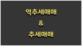 [주식강의] #1 역추세매매와 추세매매