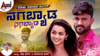 ನಗಬ್ಯಾಡ ನಗಬ್ಯಾಡ | Nagabyada Nagabyada | Malu Nipanal Singer | Janapada Video Song