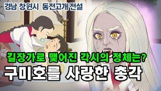 [新전설의고향] 가난한 총각에게 헌신적 사랑을 바친 구미호의 순애보! l 구미호를 사랑한 총각