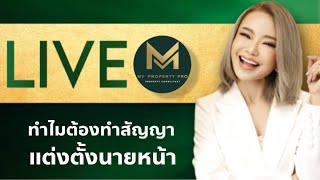 ทำไมต้องทำสัญญาแต่งตั้งนายหน้า | Koy My Property Pro