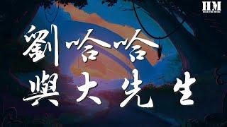 劉心 - 劉哈哈與大先生『可是怎麼卻都不快樂』【動態歌詞Lyrics】