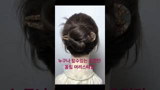 평생 써먹는 초간단 올림 머리스타일 꿀팁 예쁘게 머리묶는 법 헤어스타일 우아한 중년패션 머리스타일 이렇게 해보세요 #shots#머리스타일#머리묶는법#헤어스타일을 #중년패션코디