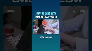 캐나다서 뜻밖의 선물 받자…김혜경 여사 반응이 #JTBC #Shorts