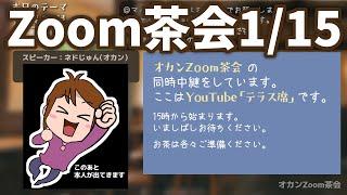 オカンZoom茶会・テーマ体感３選・2023/1/15