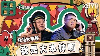 二喜剧场：胖达人2《代号大本钟》 土豆吕严回归上演另类《潜伏》| 一年一度喜剧大赛2 EP2 Super Sketch Show S2| iQIYI精选