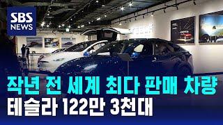 지난해 전 세계 최다 판매 차량은 테슬라…122만 3천대 / SBS