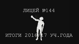 Лицей 144 Итоги 2016 17