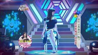 【這美女我可以～什麼！原來是美魔女？！】綜藝大熱門【經典再現】