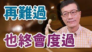 找到隧道裡的那道光，陪自己走過徬徨困惑 | 吳若權幸福書房 | 《再難過，也終會度過》悅知文化出版