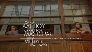 Haris Alexiou & Christos Mastoras – Esy me xereis pio poly - Official music video