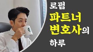 로펌 파트너 변호사의 하루