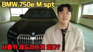 bmw 7시리즈 하이브리드 750e m sport !! 근데 셔틀카는 뭐예요??