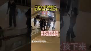 听到小女孩喊自己，周深转身回来打招呼 #周深