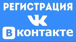 Как создать страницу вконтакте. Регистрация в социальной сети в контакте  зарегистрироваться в вк