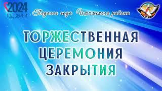 Педагог года Ишимского района - 2024 Такого еще не было