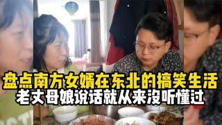 盘点南方女婿在东北的搞笑生活，东北丈母娘说话根本就听不懂啊