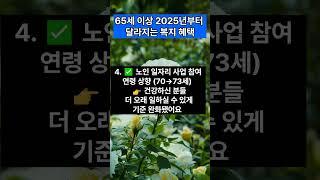 2025년부터 달라지는 시니어 복지혜택 총정리