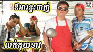 ឪអារន្ទះបាញ់ លក់គុយទាវ He runs a noodle shop Comedy From Po Troll