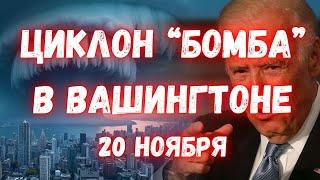 США Бомбовый циклон разрушил Вашингтон со скорость 165 км/ч  Без света остались 650000 потребителей