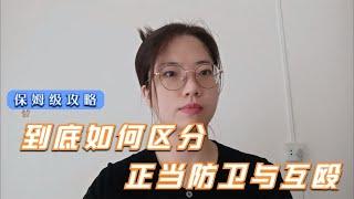 到底什么是正当防卫，如何区别正当防卫于互殴？律师告诉你