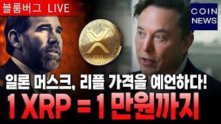 일론 머스크, 리플 가격을 예언하다! "올해 안 1만원 돌파" #리플 #XRP #일론머스크