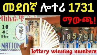 መደበኛ ሎተሪ 1731 ማውጫ |Ethiopian Lottery Winners-Lottery Lottery result-ሎተሪ|የኢትዮጵያ ሎተሪ አገልግሎት|