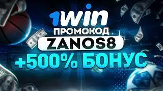 1win промокод 2024 РЕАЛЬНО РАБОЧИЙ - ZANOS8