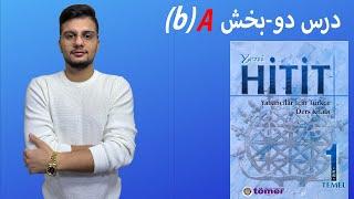 (آموزش ترکی استانبولی | کتاب هیتیت | درس دو | بخش اول (دوم