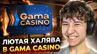  Как Быстро Заработать? Gama Casino, ОБЗОР БОНУСОВ, Актуальное Зеркало Казино