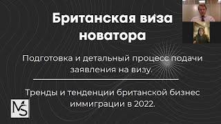 Вебинар: "Британская Виза Новатора: Подготовка и Процесс подачи заявления на визу", 10 Февраля 2022