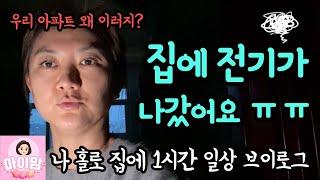 집에 전기가 나갔어요 ㅠㅠ (정말 할 수 있는게 하나도 없네요) 나홀로 집에 1시간 일상 브이로그 | 마이맘 TV