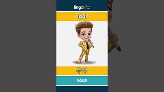  idol - 우상 : learn English : 영어를 배우자 : vocabulary builder