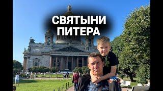 По Святым местам Петербурга с детьми и родителями! Паломничество продолжается!